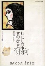 わたしの中の女の歴史（1983.12 PDF版）