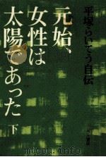 元始、女性は太陽であった 2（1971.09 PDF版）