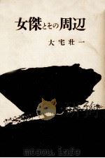 女傑とその周辺 1958.07 PDF电子版封面 大宅壮一