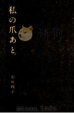 私の爪あと（1960.12 PDF版）