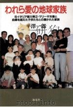 われら愛の地球家族（1999.04 PDF版）