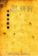 本朝名匠傳（1952.02 PDF版）