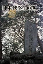 日本侠客100選（1971 PDF版）
