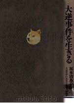 大逆事件を生きる 1976.07 PDF电子版封面 坂本清馬