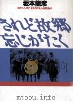 されど故郷忘じがたく 1988.05 PDF电子版封面 坂本龍彦