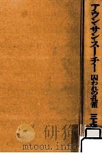 アウン·サン·スー·チー囚われの孔雀（1991.12 PDF版）