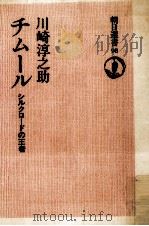 チムール 1977.11 PDF电子版封面 川崎淳之助