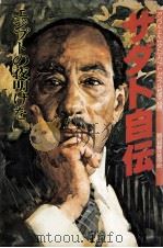 サダト自伝（1978.06 PDF版）