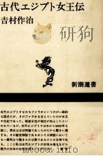 古代エジプト女王伝   1983.11  PDF电子版封面    吉村作治 