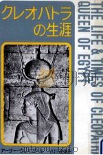 クレオパトラの生涯 1963.11 PDF电子版封面 Weigall
