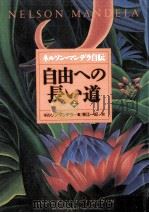 自由への長い道 1 1996.06 PDF电子版封面 Mandela