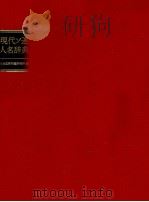 現代ソ連人名辞典 1984.09 PDF电子版封面
