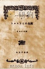 トルストイの生涯（1953.01 PDF版）