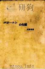 バクーニンの生涯（1961.02 PDF版）