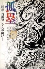孤塁（1981.07 PDF版）