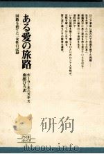 ある愛の旅路（1978.05 PDF版）
