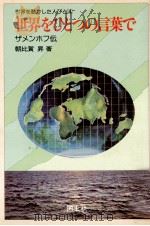 世界をひとつの言葉で（1976.07 PDF版）