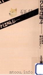 ワレサは叫ぶ（1982.04 PDF版）