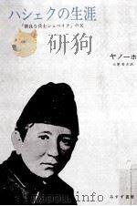 ハシェクの生涯（1970.07 PDF版）