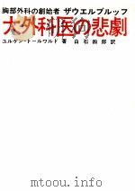 大外科医の悲劇 1969.08 PDF电子版封面 ThorwaldJürgen