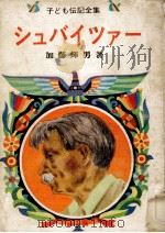 シュバイツァー（1967.09 PDF版）