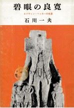 碧眼の良寛 1991.11 PDF电子版封面 石川一夫