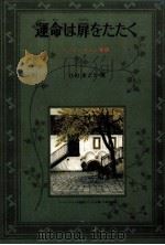 運命は扉をたたく（1982.02 PDF版）