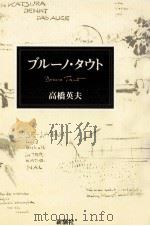 ブルーノ·タウト（1991.10 PDF版）