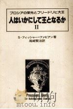 人はいかにして王となるか 2 1981.10 PDF电子版封面 Fischer-Fabian