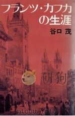 フランツ·カフカの生涯（1973.10 PDF版）