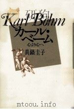 カール·ベーム 1982.08 PDF电子版封面 真鍋圭子