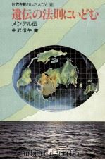 遺伝の法則にいどむ   1980.03  PDF电子版封面    中沢信午 