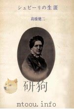 シュピーリの生涯 1972.10 PDF电子版封面 高橋健二
