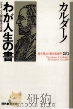 わが人生の書（1989.10 PDF版）
