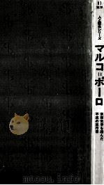 マルコ=ポーロ（1977.01 PDF版）