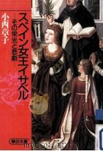 スペイン女王イサベル 1985.03 PDF电子版封面 小西章子