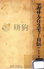 アガサ·クリスティー自伝 2 1978.12 PDF电子版封面 Christie