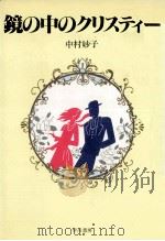 鏡の中のクリスティー（1991.09 PDF版）