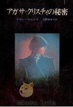アガサ·クリスチィの秘密 1980.10 PDF电子版封面 Robyns