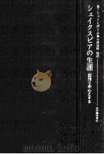 シェイクスピアの生涯 1982.11 PDF电子版封面 Schoenbaum