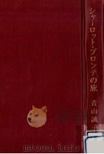 シャーロット·ブロンテの旅 1984.08 PDF电子版封面 青山誠子