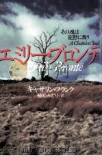 エミリー·ブロンテ   1992.04  PDF电子版封面    フランク 