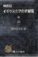 20世紀イギリス文学作家総覧 3   1981.01  PDF电子版封面    青山富士夫 