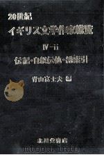 20世紀イギリス文学作家総覧 5 1984.03 PDF电子版封面 青山富士夫