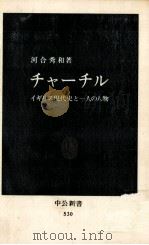 チャーチル 1979.02 PDF电子版封面 河合秀和