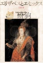 エリザベスとエセックス   1983.03  PDF电子版封面    Strachey 