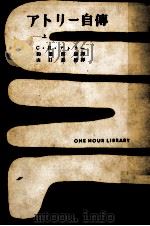 アトリー自傳 1（1955.04 PDF版）
