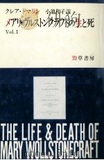メアリ·ウルストンクラフトの生と死 1 1989.07 PDF电子版封面 Tomalin