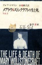 メアリ·ウルストンクラフトの生と死 2 1989.07 PDF电子版封面 Tomalin