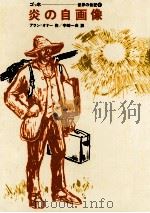 炎の自画像（1971 PDF版）